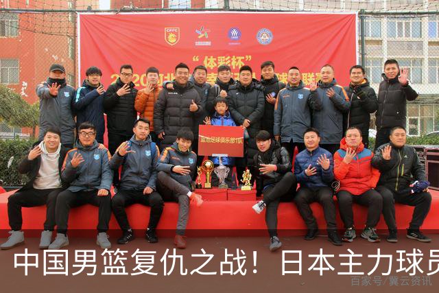 中国男篮复仇之战！日本主力球员都不在，做好防守凿内线