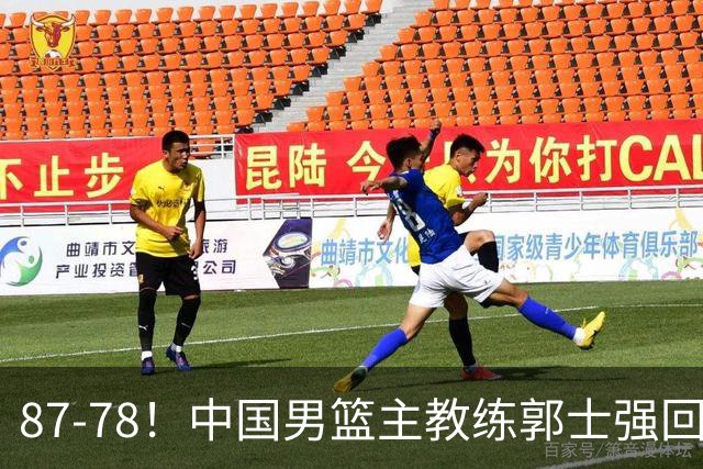 87-78！中国男篮主教练郭士强回应，沙特主教练表态，新华社发声